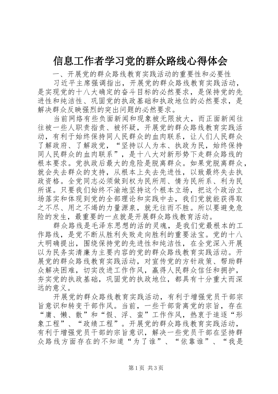 信息工作者学习党的群众路线心得体会_第1页