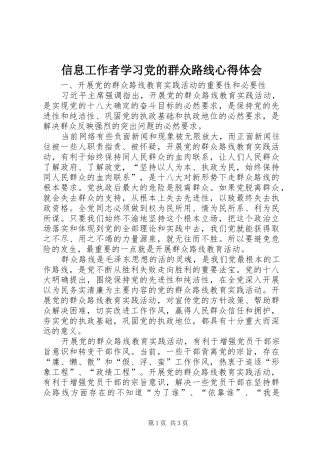 信息工作者学习党的群众路线心得体会