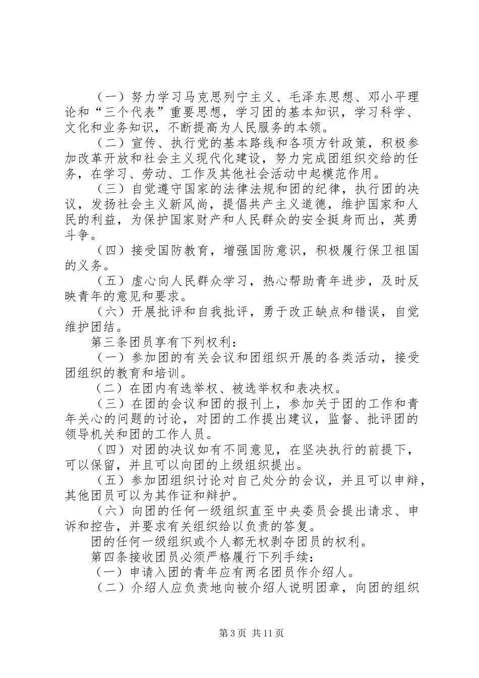 怎样写共青团章程学习心得_第3页