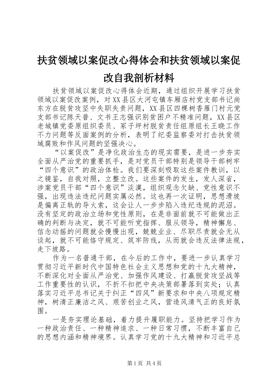 扶贫领域以案促改心得体会和扶贫领域以案促改自我剖析材料_第1页