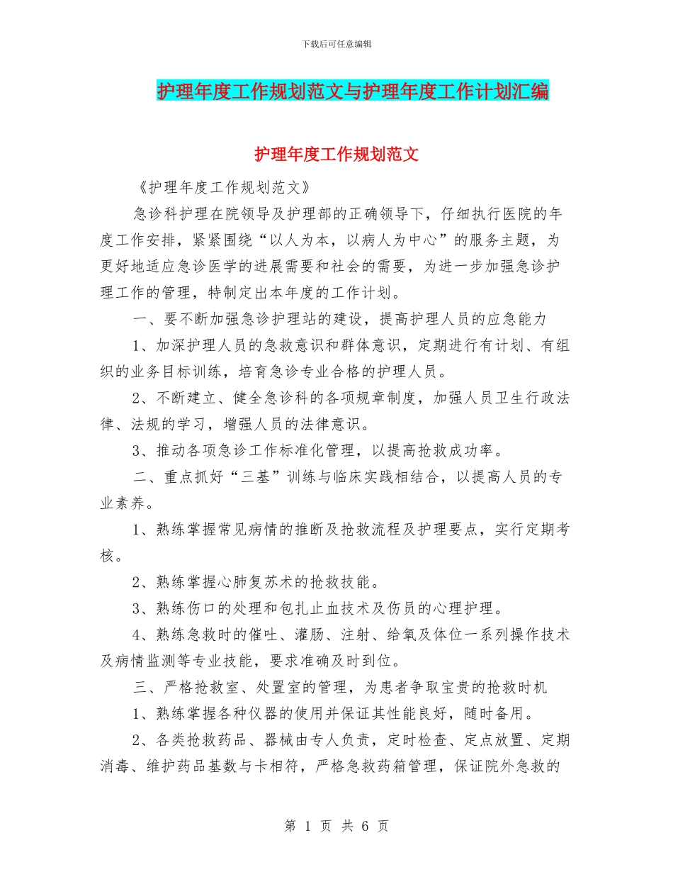护理年度工作规划范文与护理年度工作计划汇编_第1页