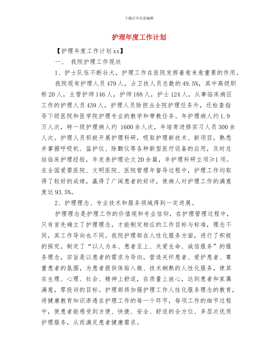护理年度工作规划范文与护理年度工作计划汇编_第3页