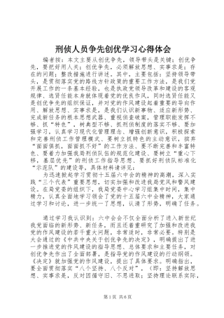 刑侦人员争先创优学习心得体会