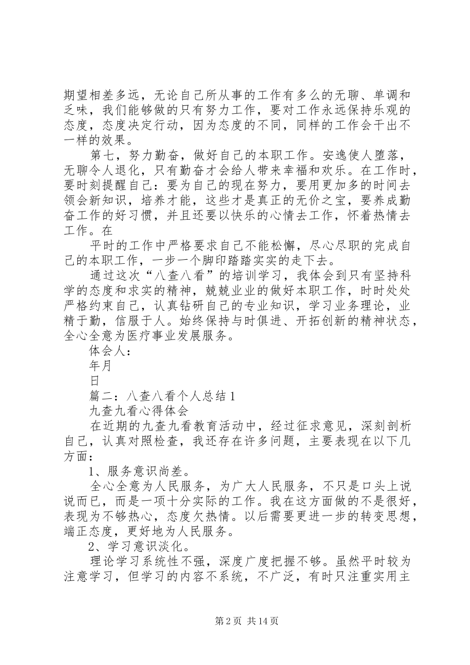 八查八看心得体会_第2页