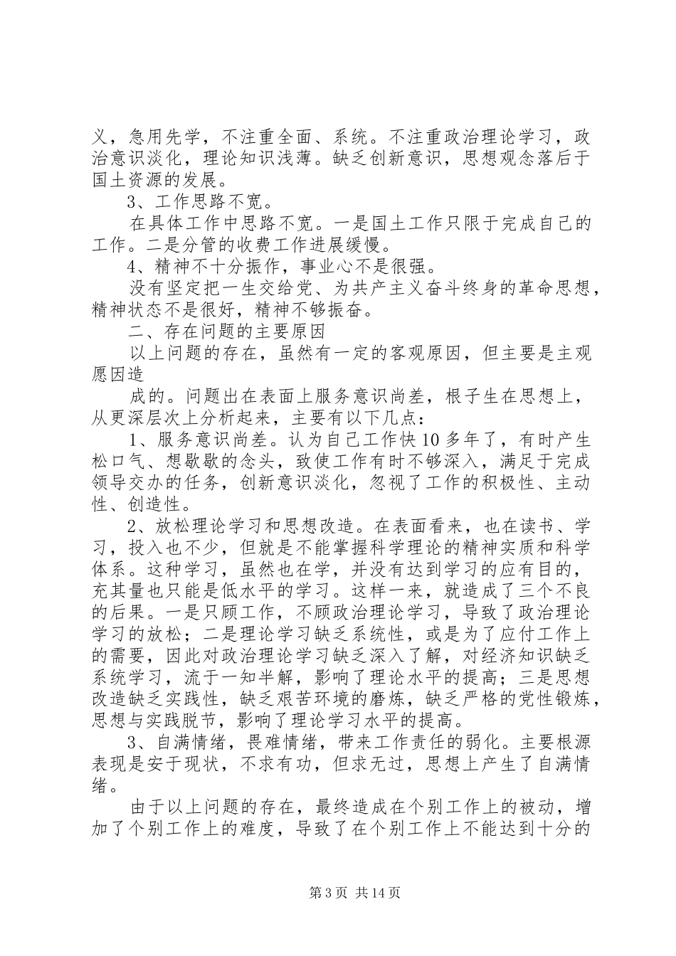 八查八看心得体会_第3页