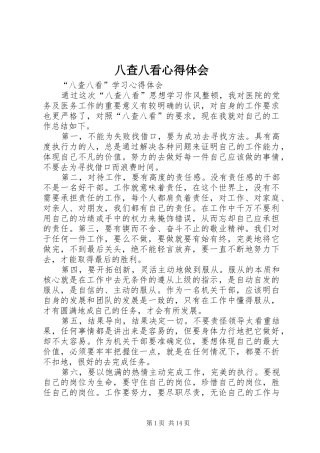 八查八看心得体会