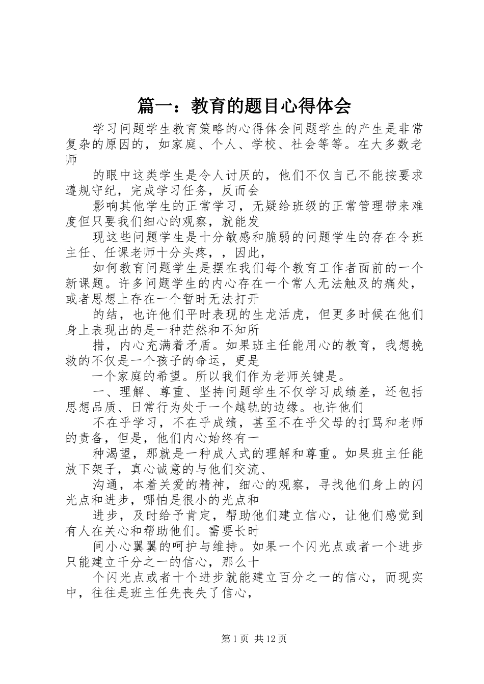 篇一：教育的题目心得体会_第1页