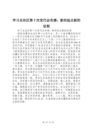 学习自治区第十次党代会有感：新的起点新的征程