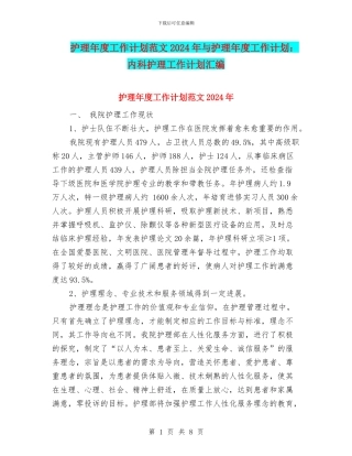 护理年度工作计划范文2024年与护理年度工作计划：内科护理工作计划汇编
