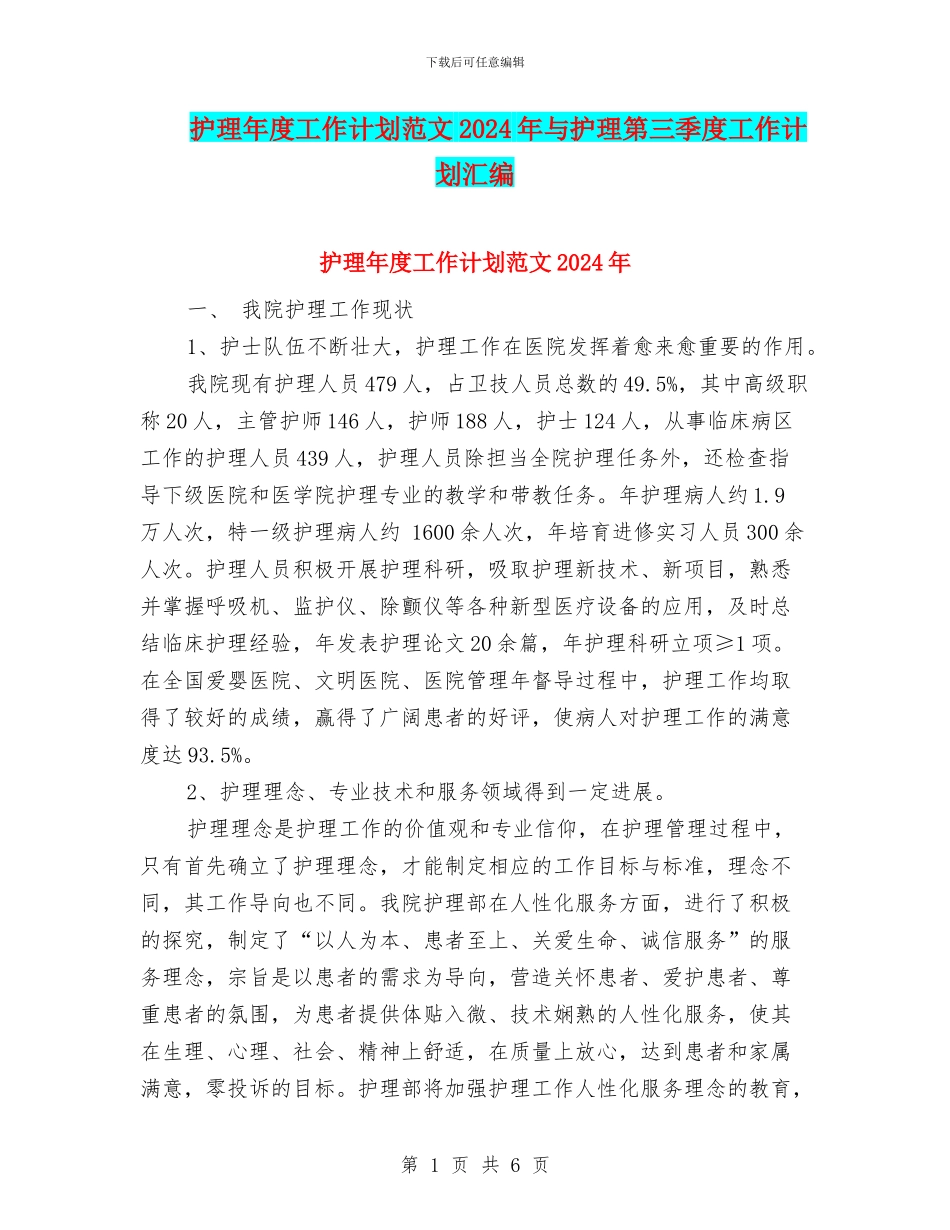 护理年度工作计划范文2024年与护理第三季度工作计划汇编_第1页