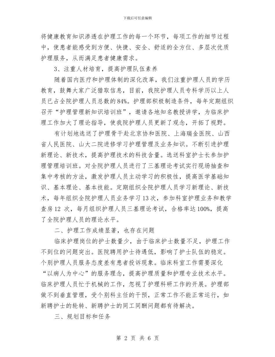 护理年度工作计划范文2024年与护理第三季度工作计划汇编_第2页