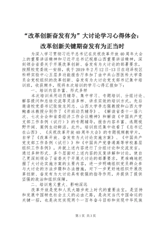 “改革创新奋发有为”大讨论学习心得体会：改革创新关键期奋发有为正当时