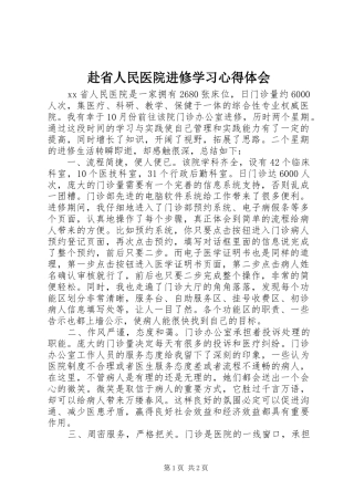 赴省人民医院进修学习心得体会