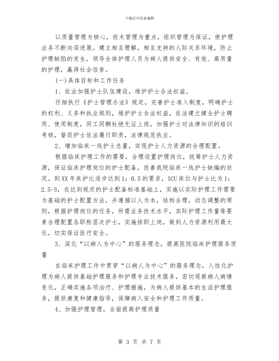 护理年度工作计划范文2024年与护理部2024工作计划范文汇编_第3页