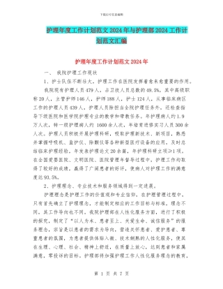 护理年度工作计划范文2024年与护理部2024工作计划范文汇编