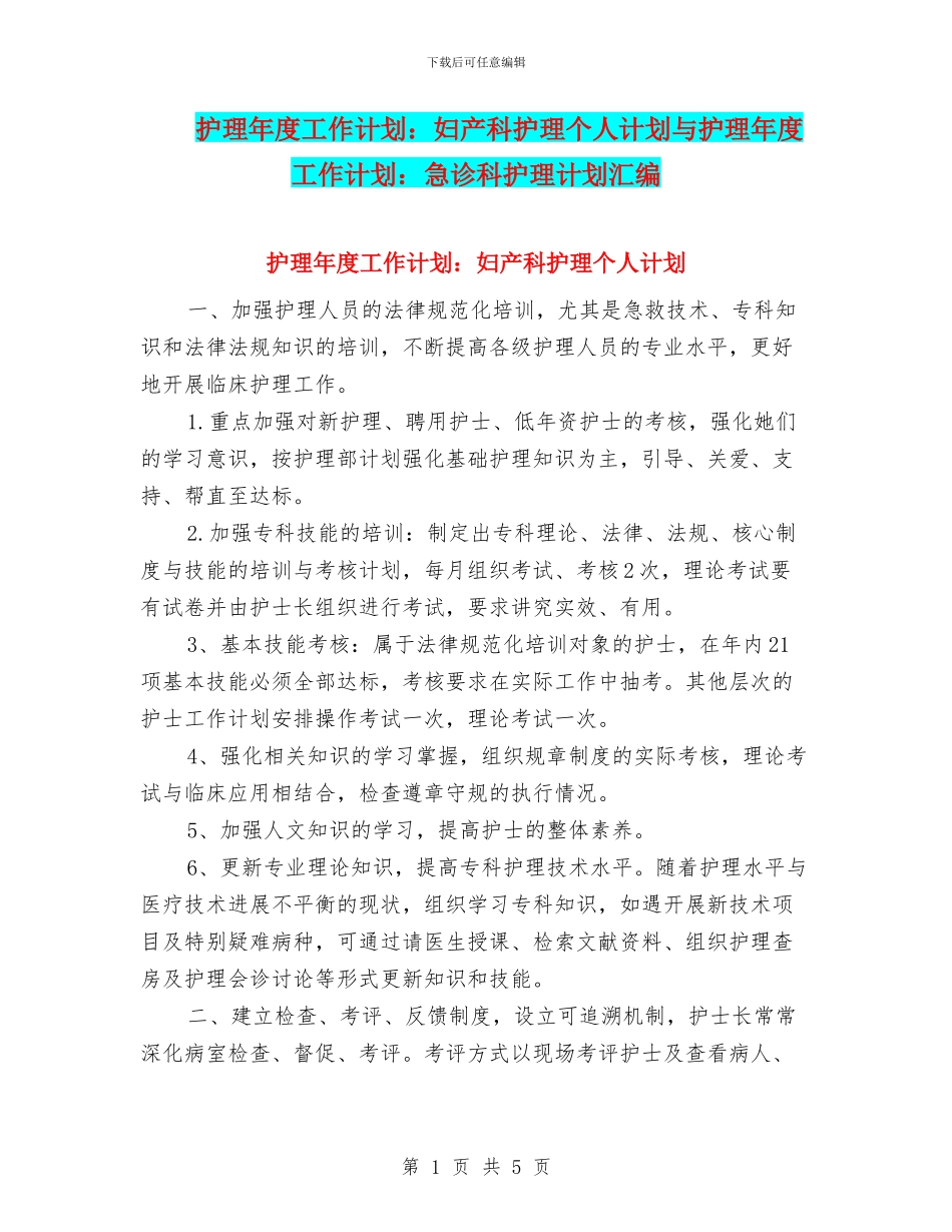 护理年度工作计划：妇产科护理个人计划与护理年度工作计划：急诊科护理计划汇编_第1页