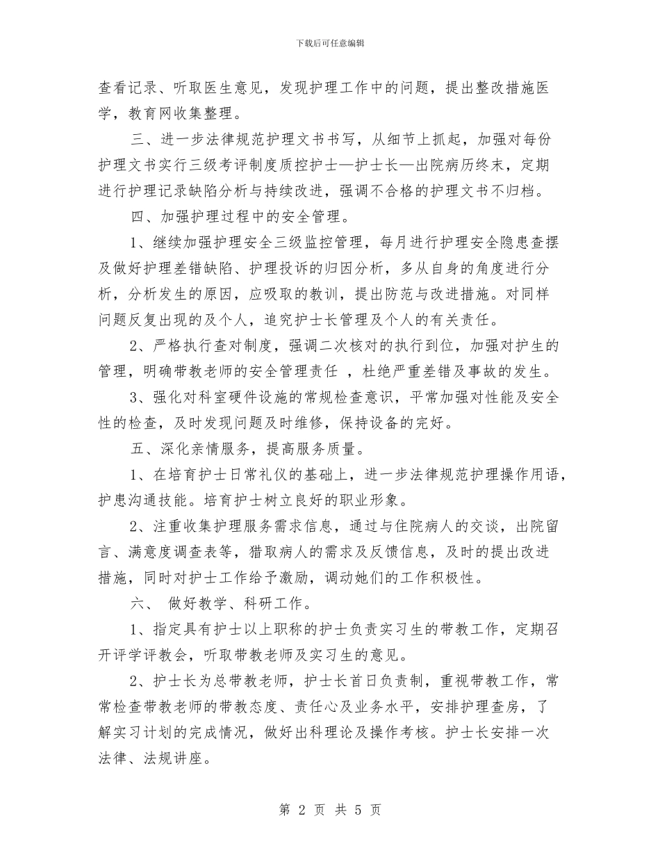 护理年度工作计划：妇产科护理个人计划与护理年度工作计划：急诊科护理计划汇编_第2页