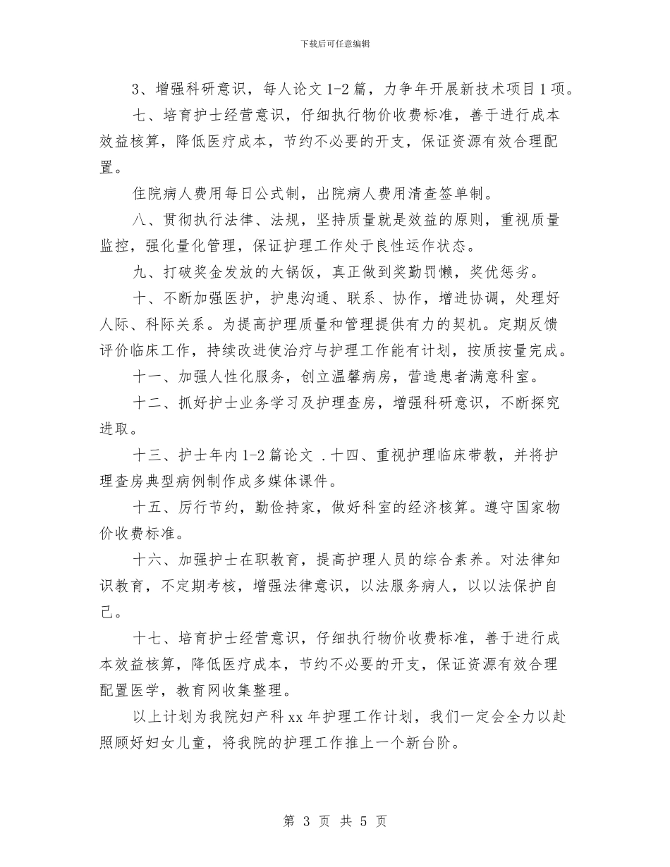 护理年度工作计划：妇产科护理个人计划与护理年度工作计划：急诊科护理计划汇编_第3页