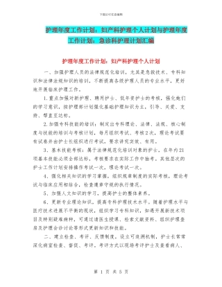 护理年度工作计划：妇产科护理个人计划与护理年度工作计划：急诊科护理计划汇编