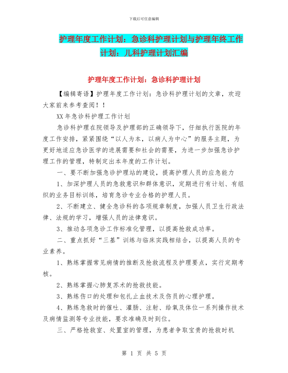 护理年度工作计划：急诊科护理计划与护理年终工作计划：儿科护理计划汇编_第1页