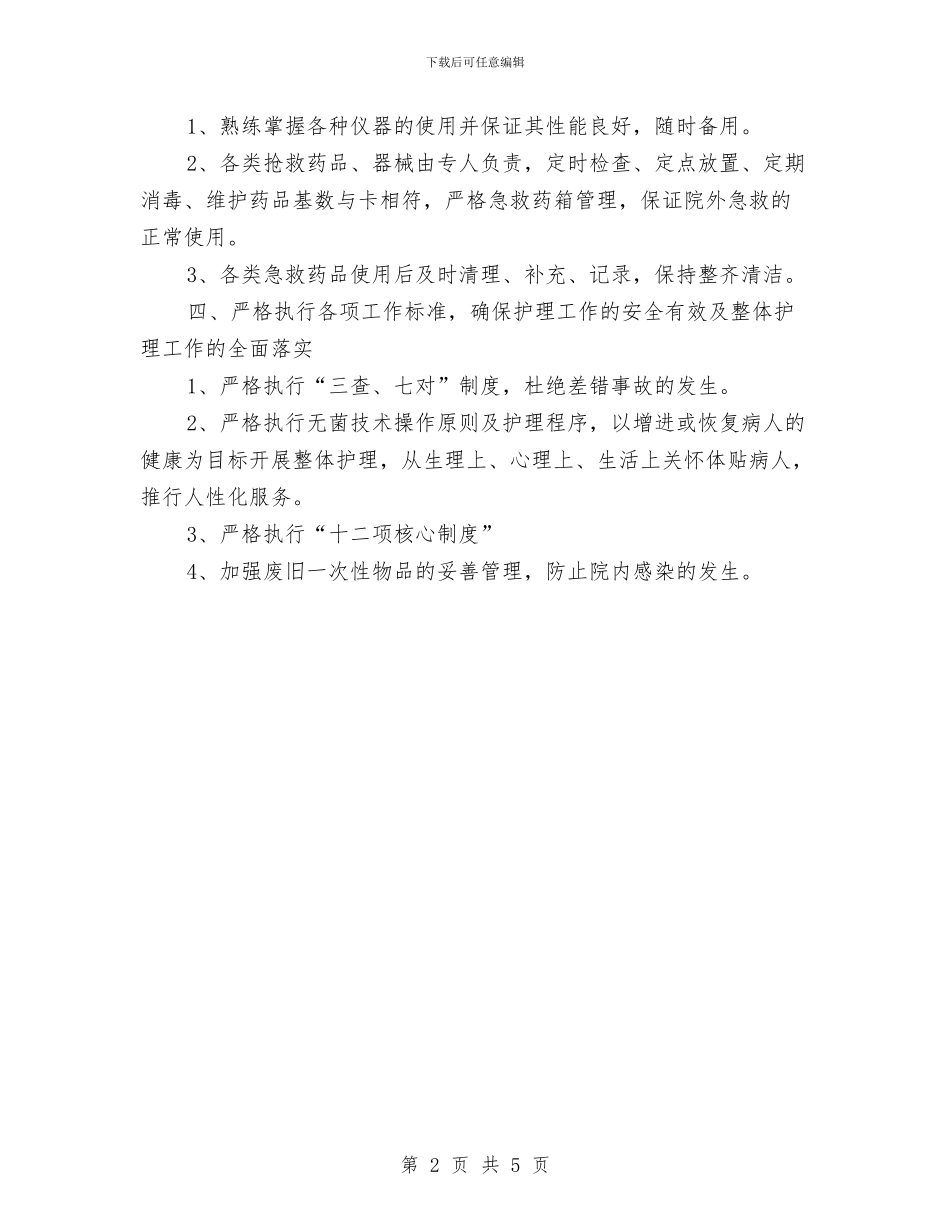 护理年度工作计划：急诊科护理计划与护理年终工作计划：儿科护理计划汇编_第2页