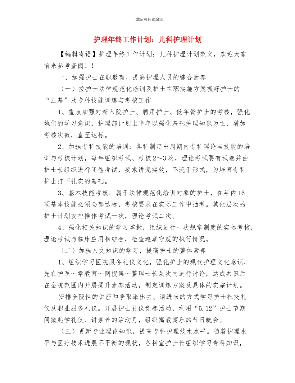 护理年度工作计划：急诊科护理计划与护理年终工作计划：儿科护理计划汇编_第3页