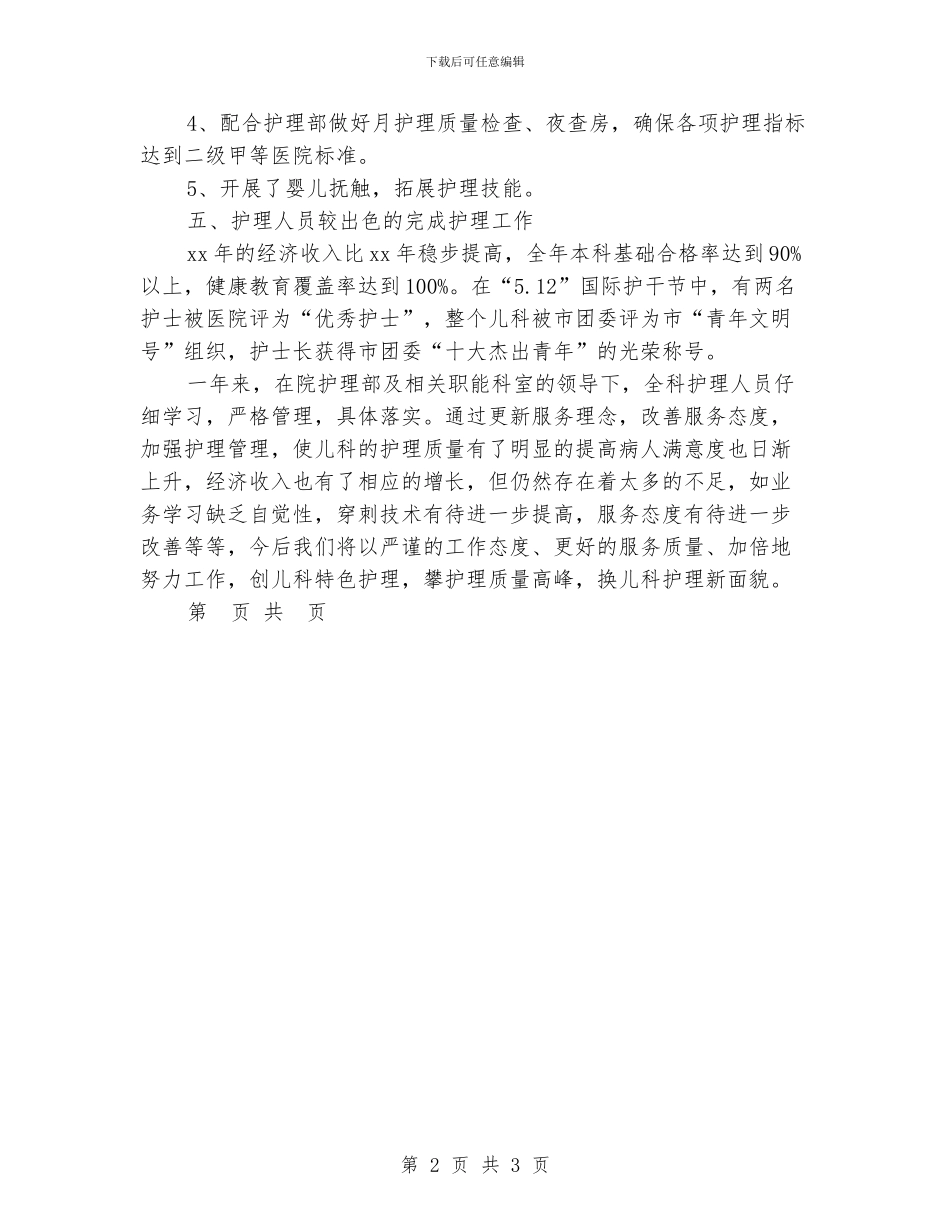 护理年度总结：儿科护理个人总结_第2页