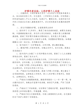 护理年度总结：儿科护理个人总结