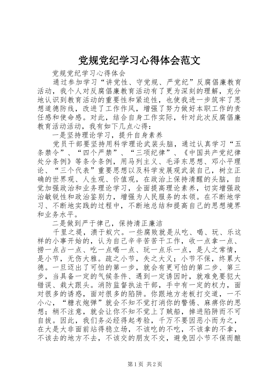 党规党纪学习心得体会范文_第1页