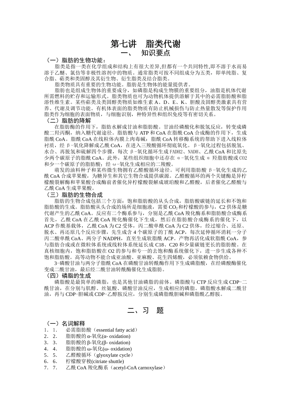 生物化学习题-脂类代谢_第1页