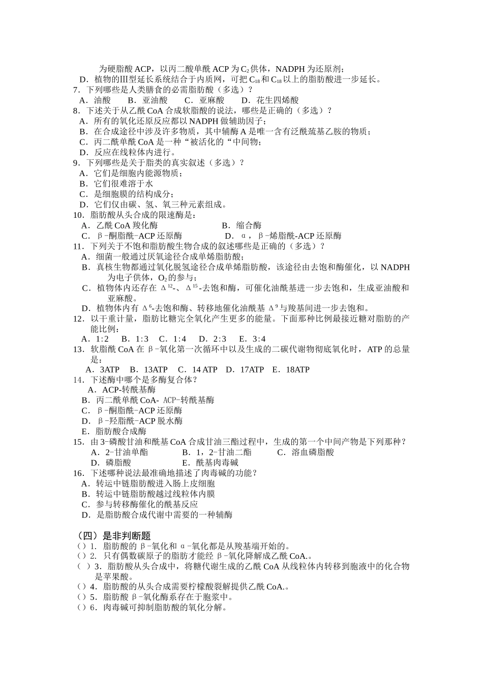 生物化学习题-脂类代谢_第3页
