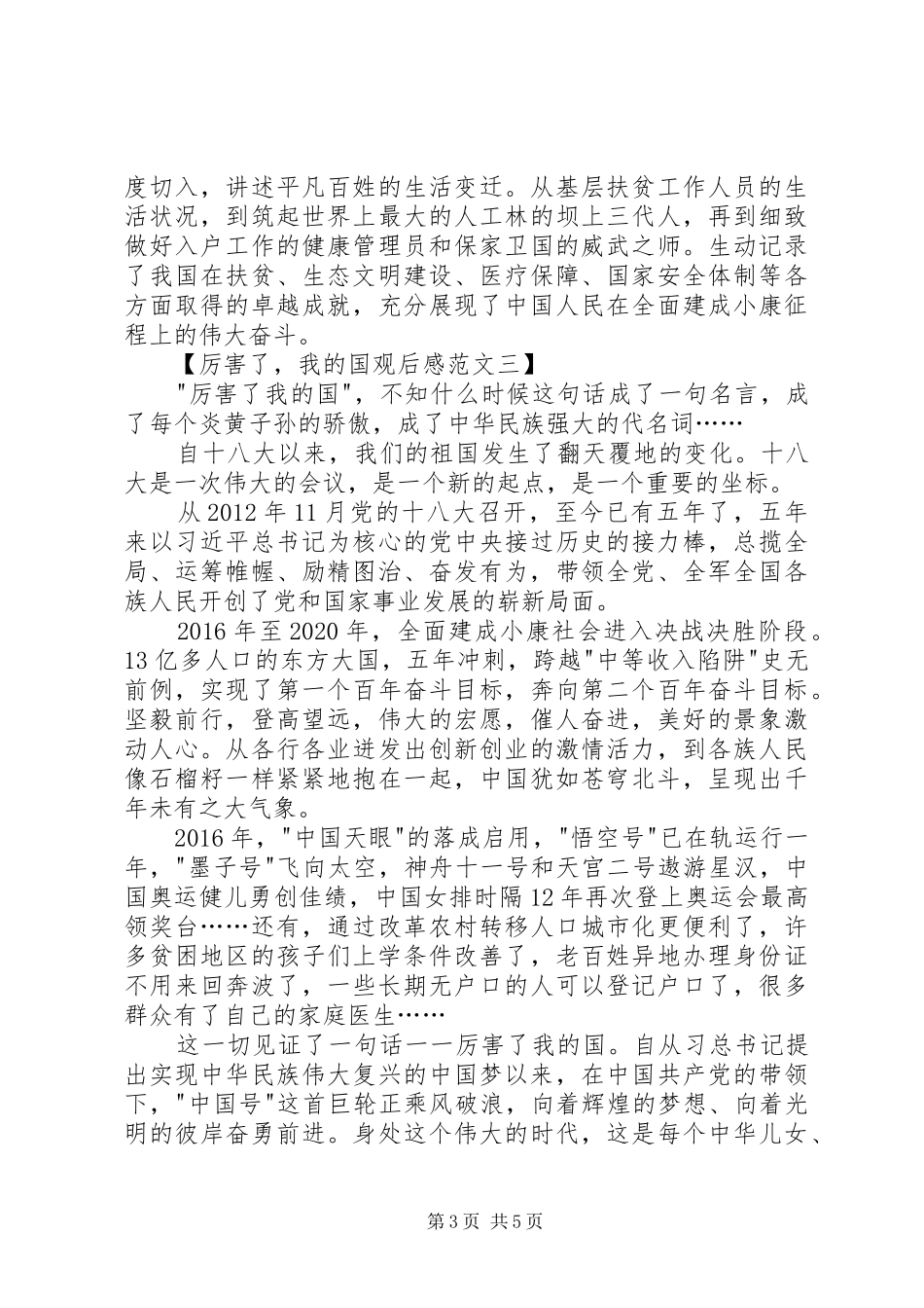 厉害了，我的国观后感范文4篇_第3页