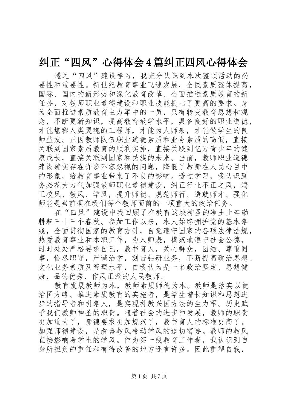 纠正“四风”心得体会4篇纠正四风心得体会_第1页