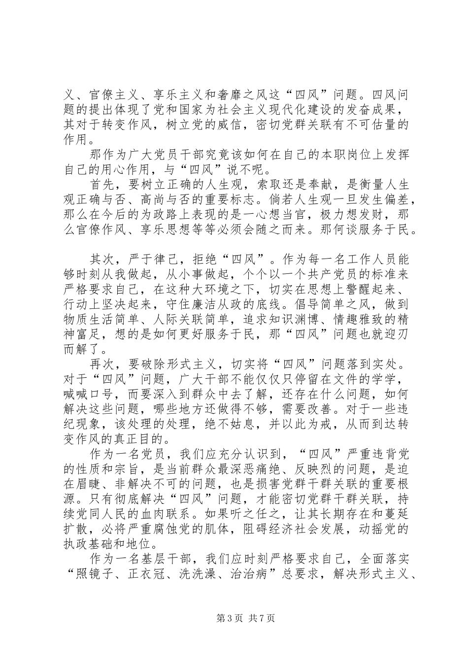 纠正“四风”心得体会4篇纠正四风心得体会_第3页