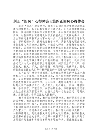 纠正“四风”心得体会4篇纠正四风心得体会