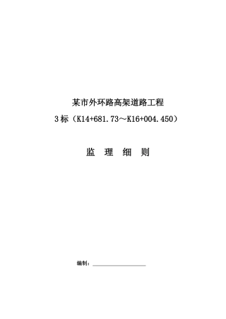 道路工程监理细则（DOC33页）