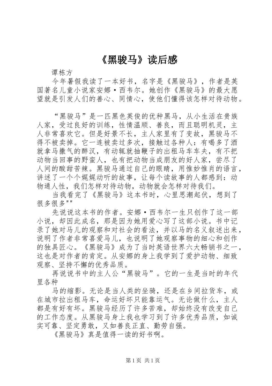 《黑骏马》读后感_第1页