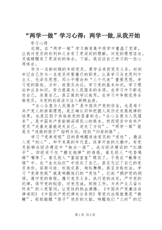 “两学一做”学习心得：两学一做,从我开始