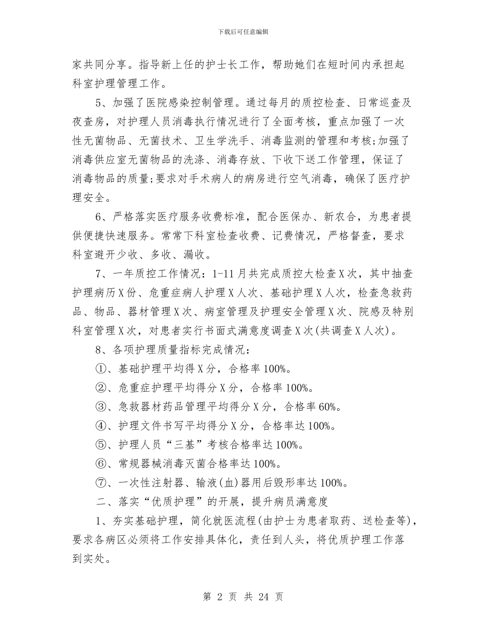 护理年终总结及明年工作计划范文与护理年终总结模板汇编_第2页