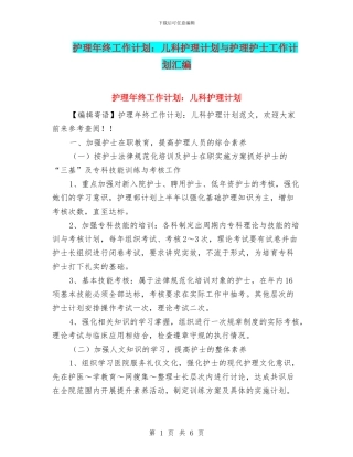 护理年终工作计划：儿科护理计划与护理护士工作计划汇编