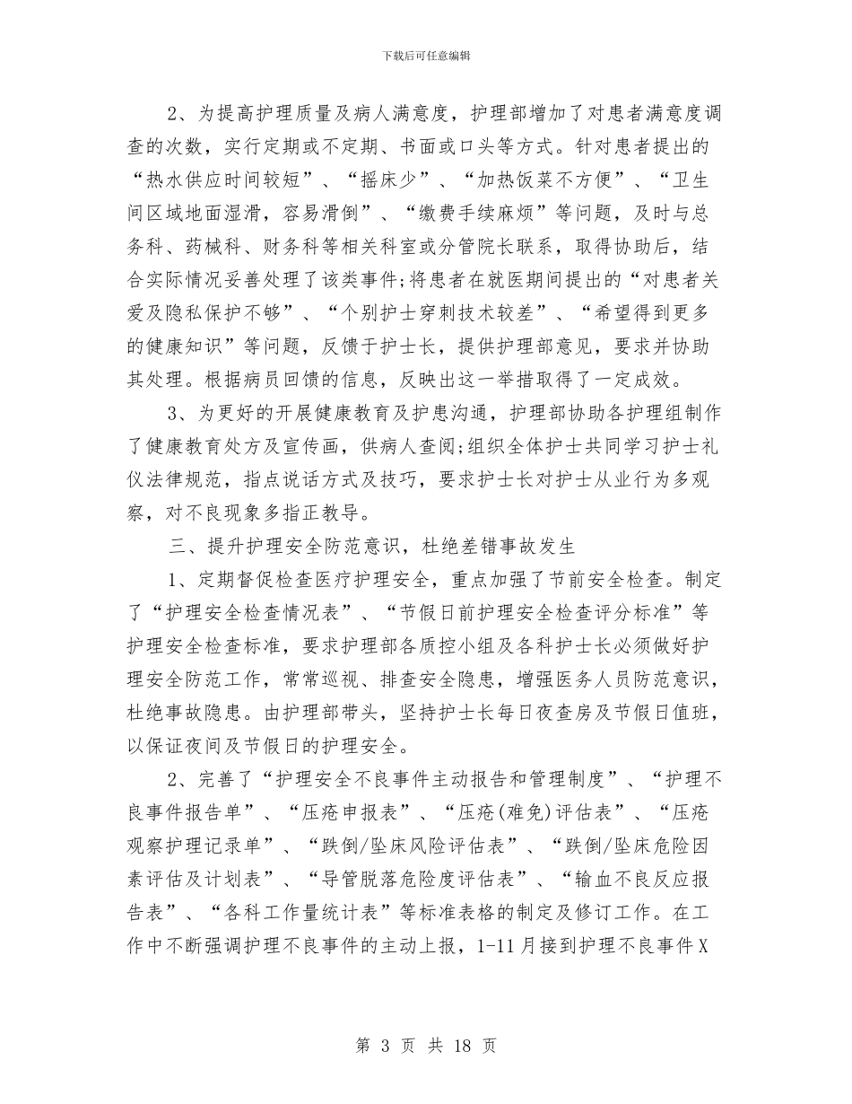 护理年终总结及明年工作计划范文与护理科研工作总结汇编_第3页