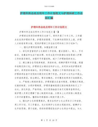 护理年终总结及明年工作计划范文与护理科研工作总结汇编