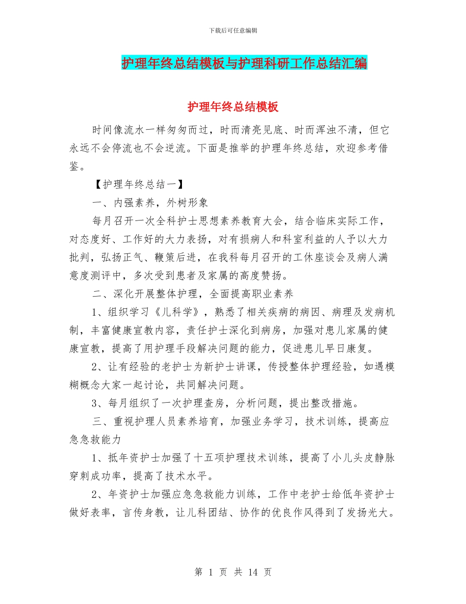 护理年终总结模板与护理科研工作总结汇编_第1页