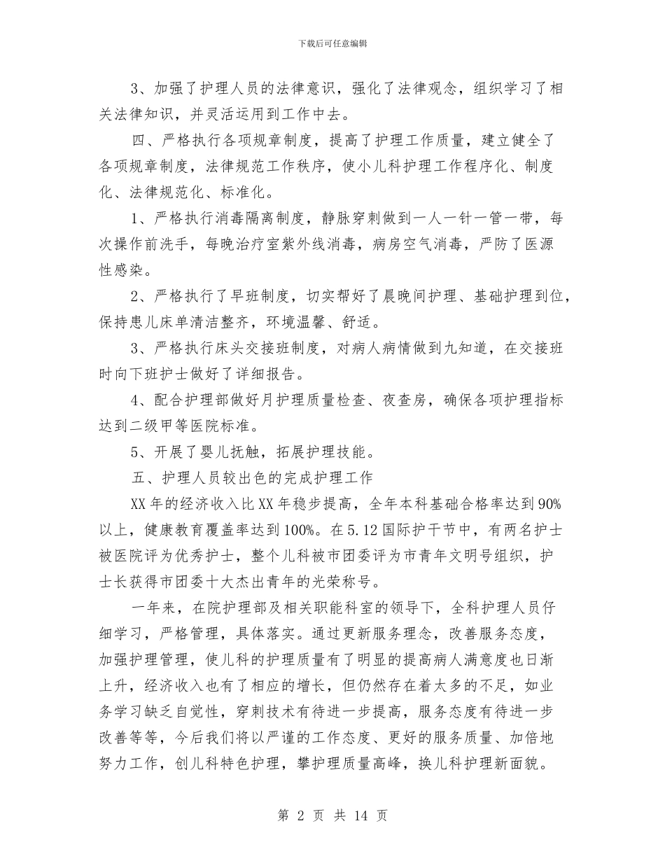 护理年终总结模板与护理科研工作总结汇编_第2页