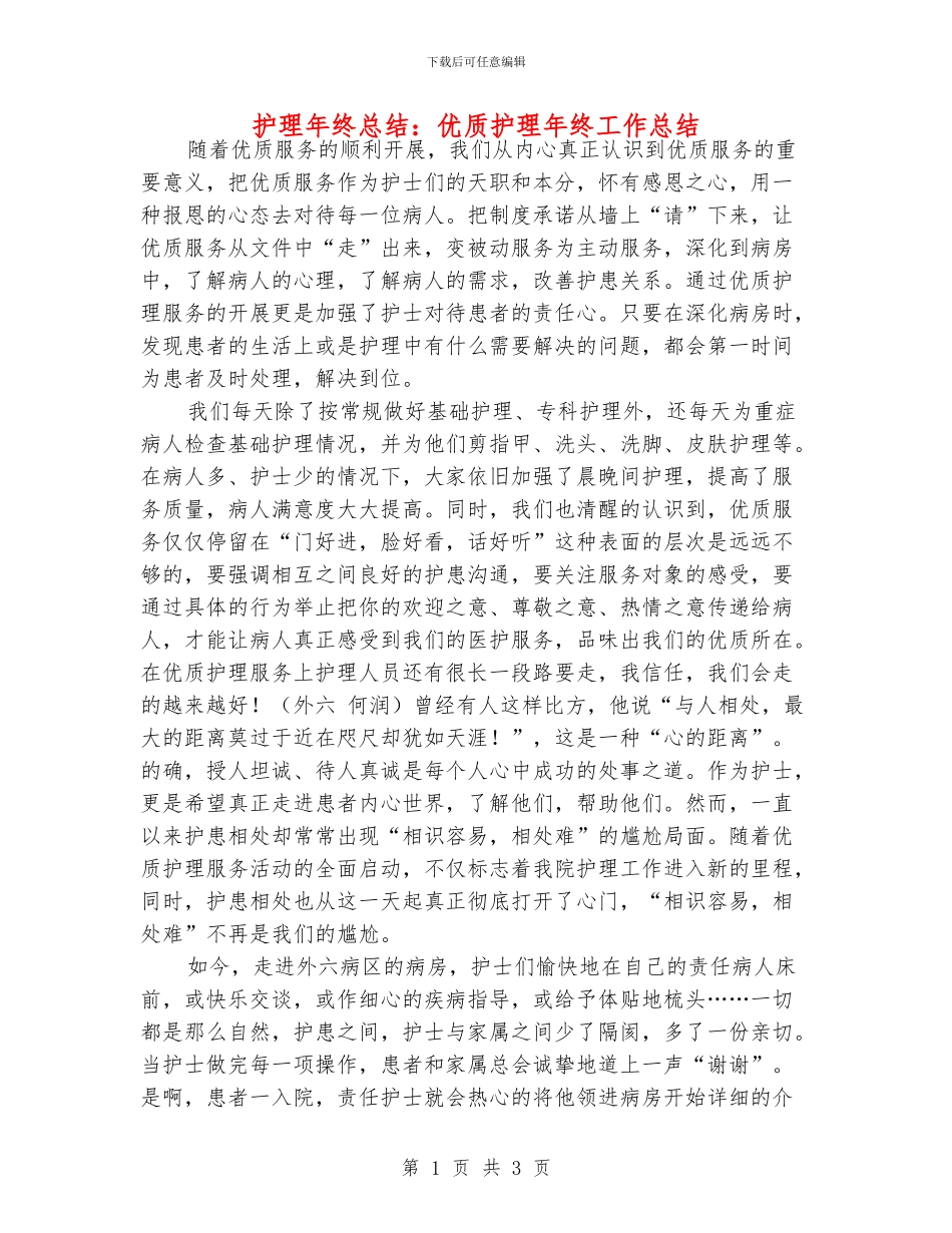 护理年终总结：优质护理年终工作总结_第1页