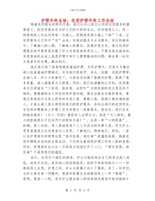 护理年终总结：优质护理年终工作总结