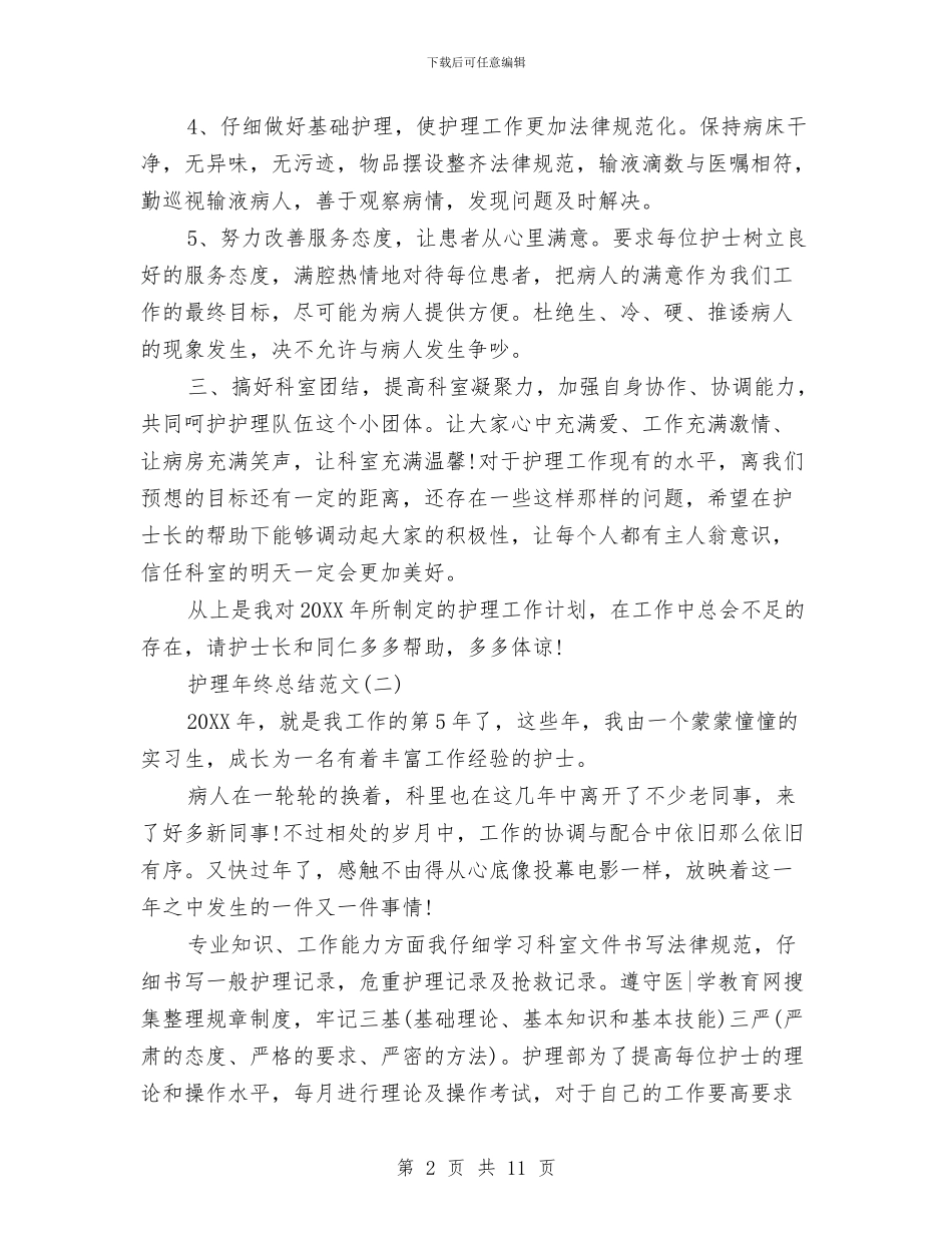 护理年终总结范文大全与护理科研工作总结汇编_第2页