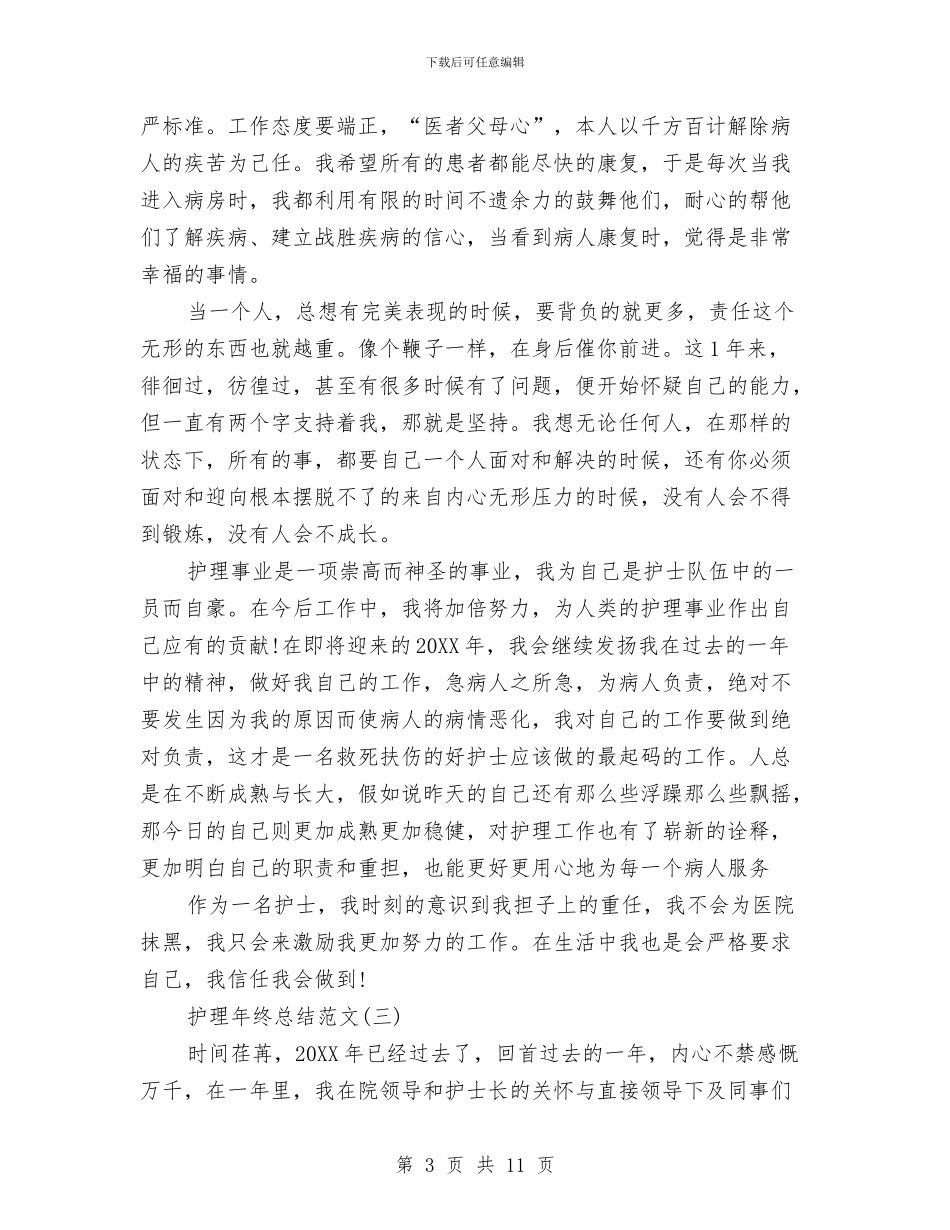 护理年终总结范文大全与护理科研工作总结汇编_第3页