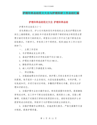 护理年终总结范文大全与护理科研工作总结汇编