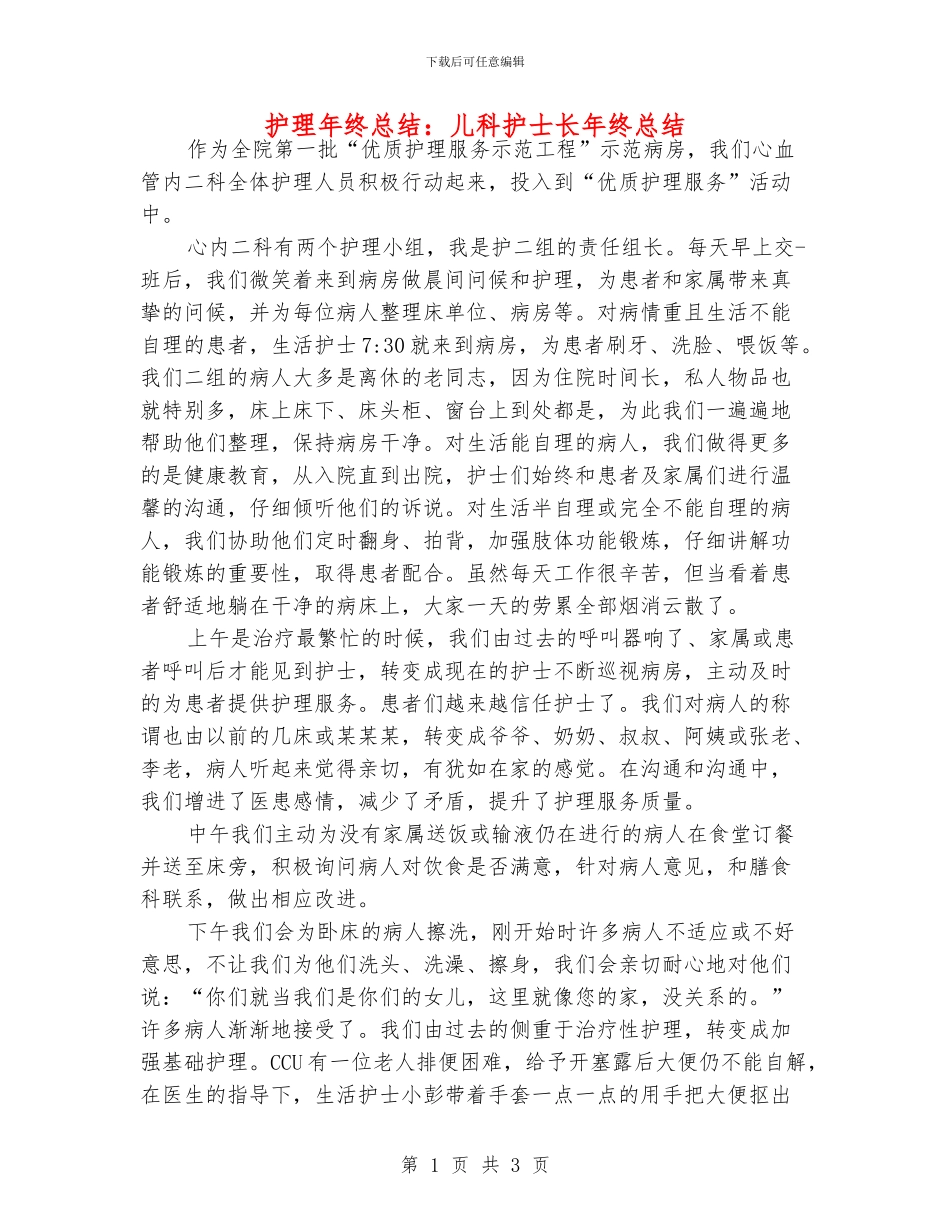 护理年终总结：儿科护士长年终总结_第1页